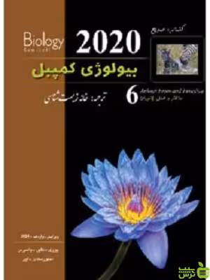 بیولوژی کمپبل جلد ششم خانه زیست شناسی زیر ذره بین - سیب ترش - SibTorsh تخفیف