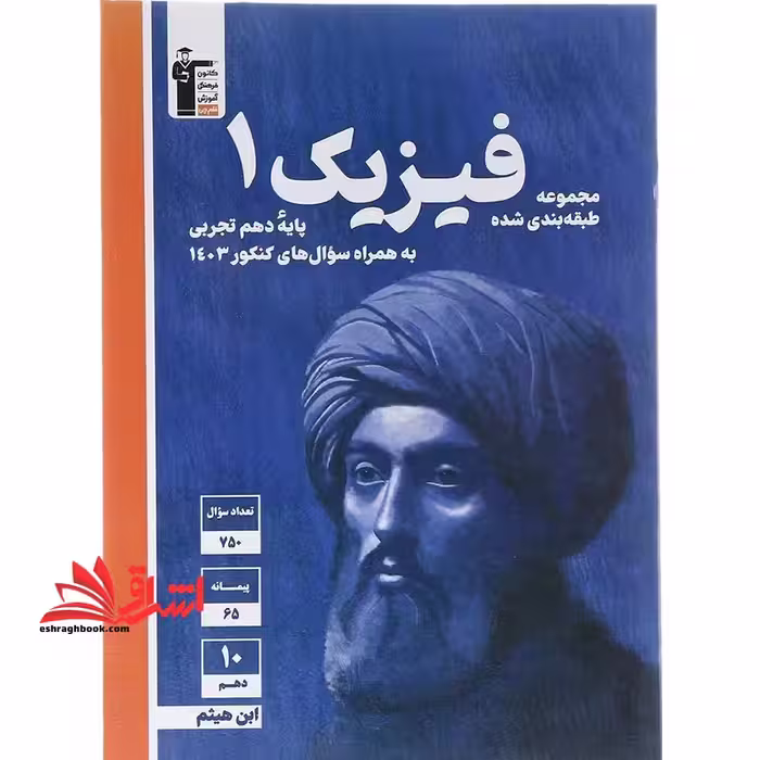 کانون آبی فیزیک دهم تجربی به همراه سوال های کنکور 1403 - فروشگاه کتاب اشراق
