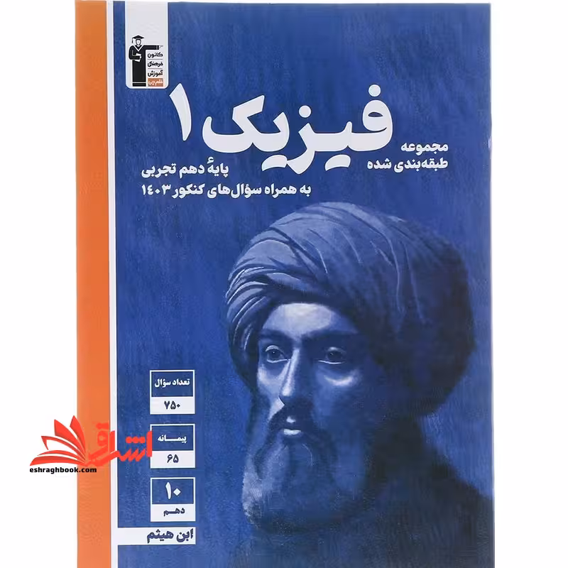 کانون آبی فیزیک دهم تجربی به همراه سوال های کنکور 1403 - فروشگاه کتاب اشراق