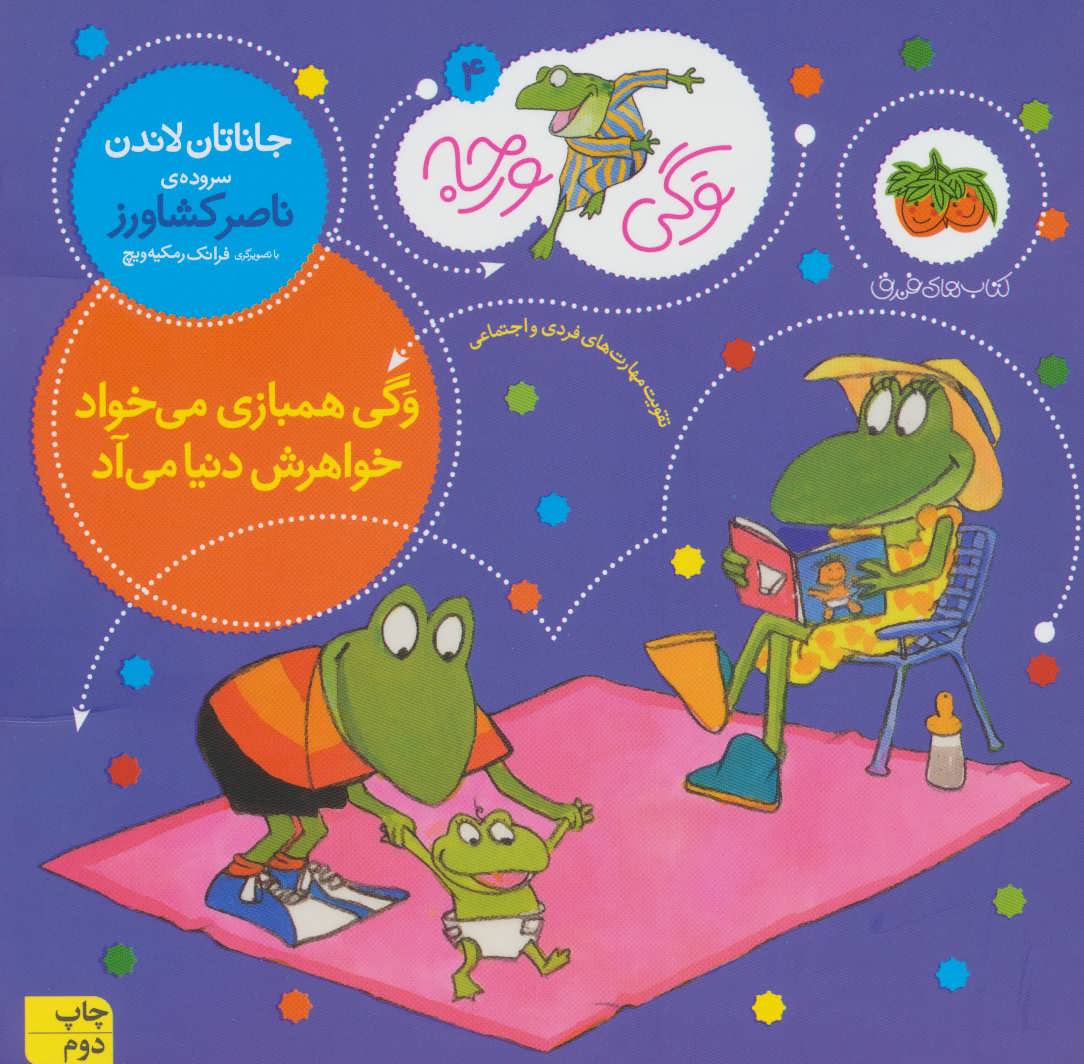 کتاب وگی ورجه 4 وگی همبازی می خواد خواهرش دنیا می آد