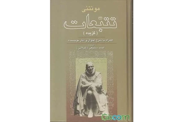 تتبعات میشل دو مونتنی - کتابخانه مجازی واتیکان