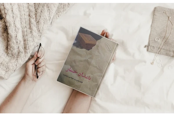 رمان بامداد خمار - کتابخانه مجازی واتیکان