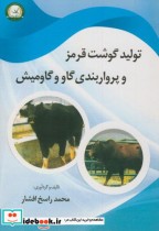قیمت و خرید کتاب تولید گوشت قرمز و پرواربندی گاووگاومیش | ایده بوک