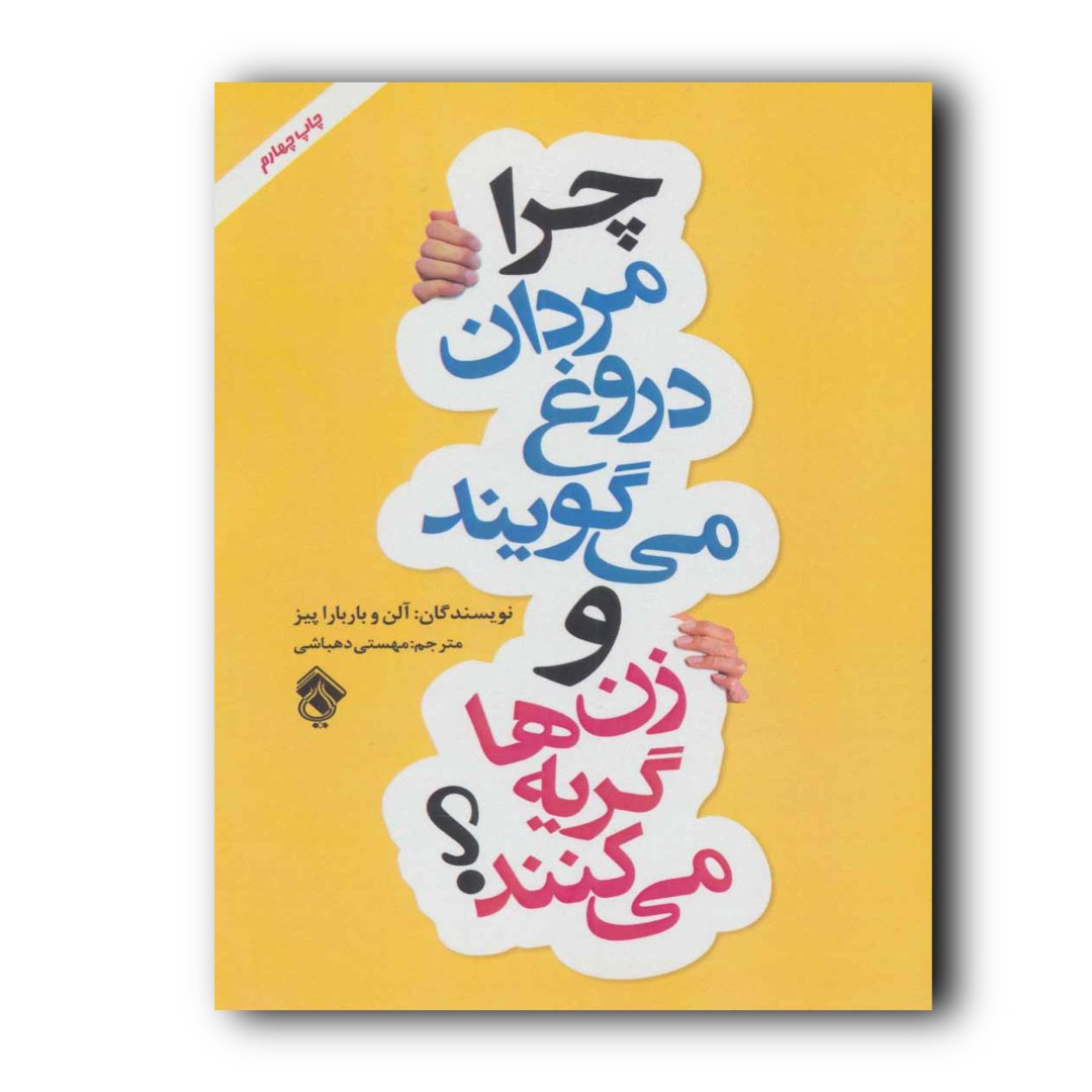 کتاب چرا مردان دروغ می گویند و زن ها گریه می کنند اثر الن پیز انتشارات پل 