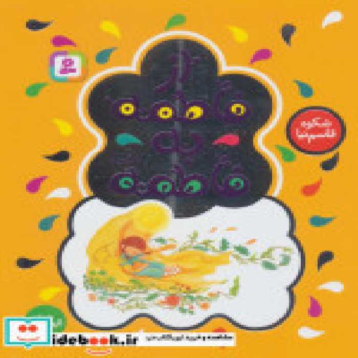 قیمت و خرید کتاب از فاطمه به فاطمه اثر شکوه قاسم نیا | ایده بوک