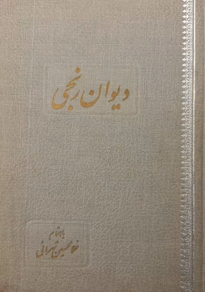 دیوان رنجی | غلامحسین تهرانی