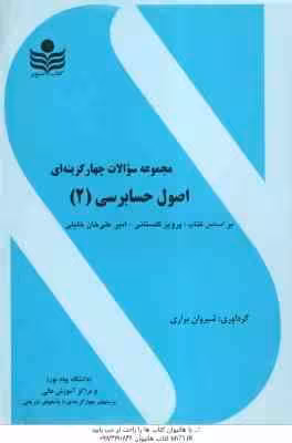 اصول حسابرسی 2 ( گلستانی – علی خان خلیلی – براری ) مجموعه سوالات چهار گزینه ای با پاسخ کاملا تشریحی