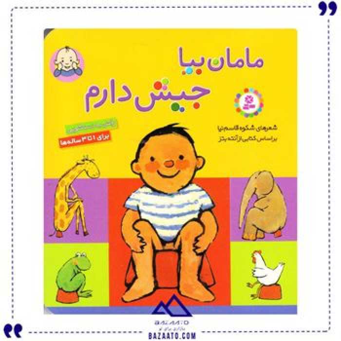 کتاب مقوایی مامان بیا جیش دارم