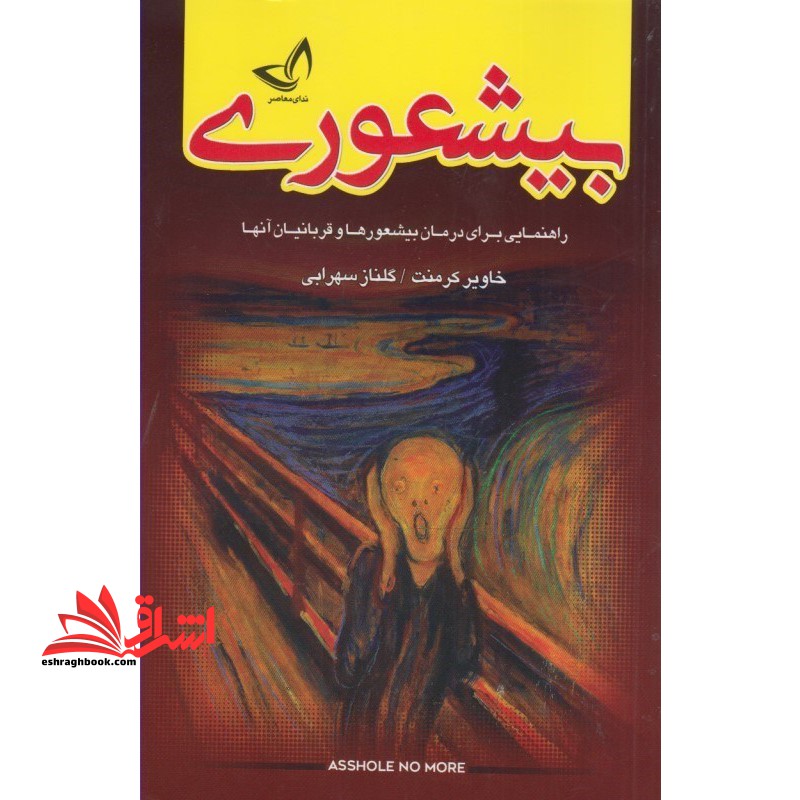 بیشعوری (راهنمایی برای درمان بیشعور ها و قربانیان آنها) - فروشگاه کتاب اشراق