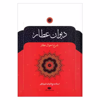 کتاب دیوان عطار  نشر نگاه