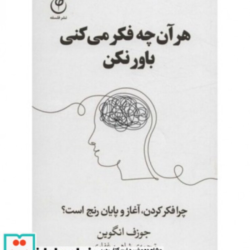 کتاب هر آن چه فکر می کنی باور نکن