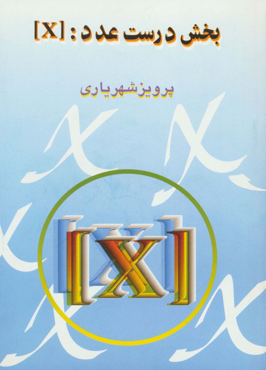 بخش درست عدد:[X] - ناشربوک | خرید آنلاین کتاب
