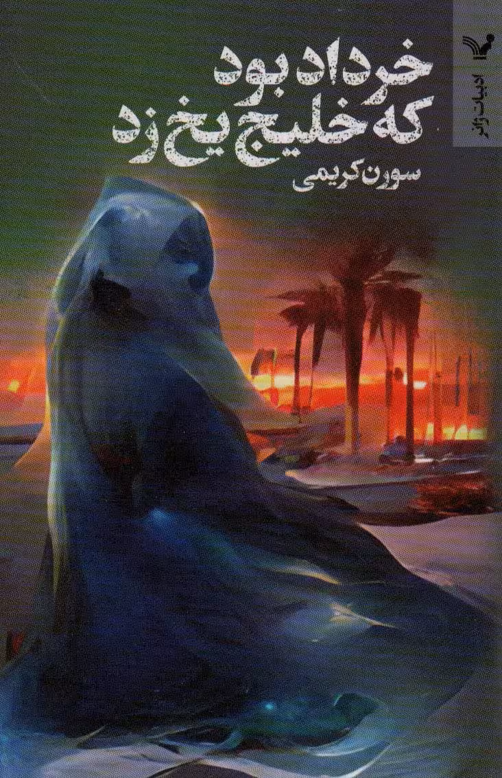 خرداد بود که خلیج یخ زد (ادبیات ژانر) - ناشربوک | خرید آنلاین کتاب