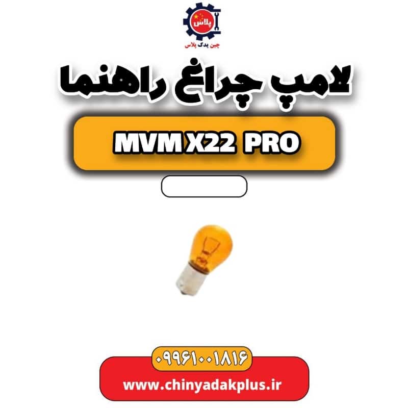 لامپ چراغ راهنما ام وی ام x22 پرو