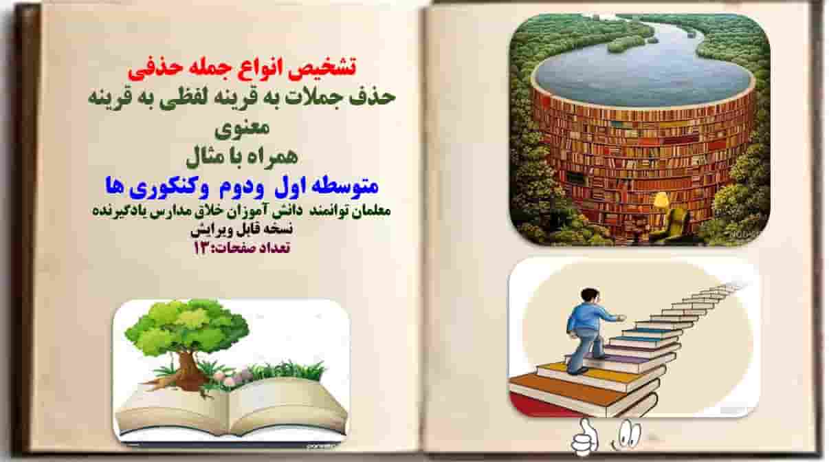 تشخیص انواع جمله حذفی  حذف جملات به قرینه لفظی به قرینه معنوی همراه با مثال متوسطه اول  ودوم  وکنکور