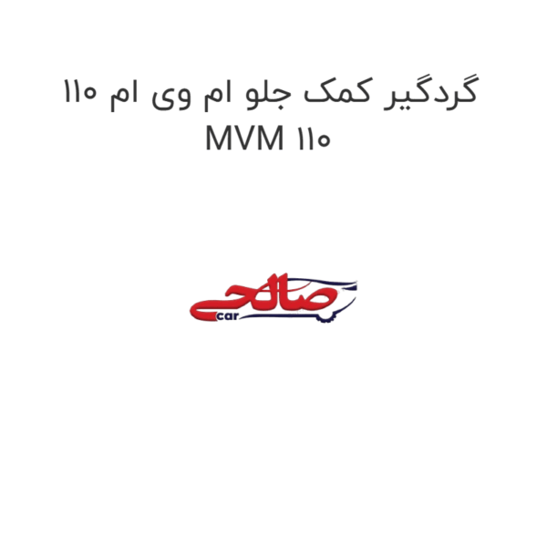 گردگیر کمک جلو ام وی ام 110 MVM 110
