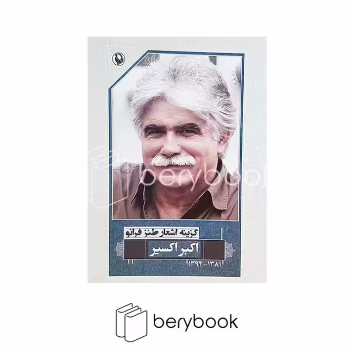 کتاب گزینه اشعار اکبر اکسیر / مروارید