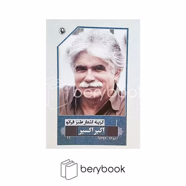 کتاب گزینه اشعار اکبر اکسیر / مروارید