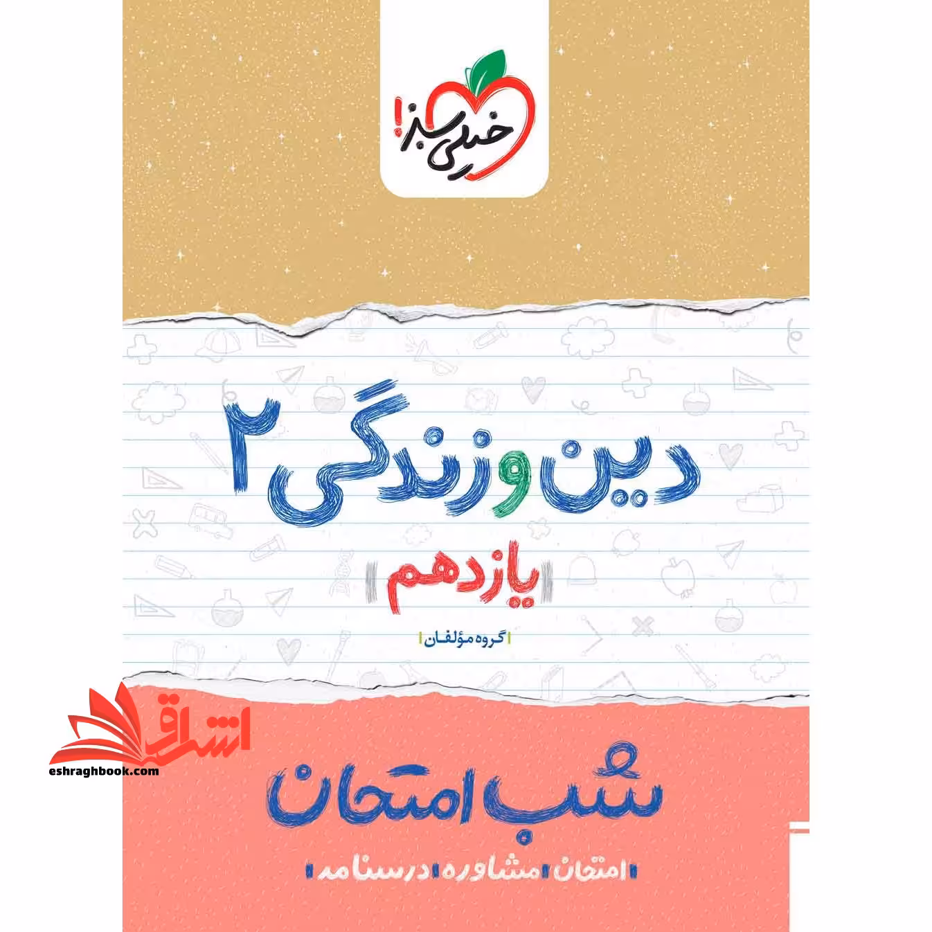دین و زندگی یازدهم عمومی (شب امتحان1404 - فروشگاه کتاب اشراق