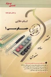 کتاب طلایی حسابرسی 1 نسل سوم بر اساس منبع جدید