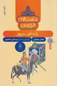 شاهنامه ی فردوسی 2: پادشاهی منوچهر | مرکز فرهنگی آبی
