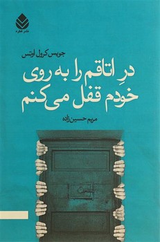 در اتاقم را به روی خودم قفل میکنم | مرکز فرهنگی آبی