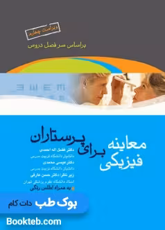 معاینه فیزیکی برای پرستاران