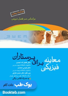 معاینه فیزیکی برای پرستاران