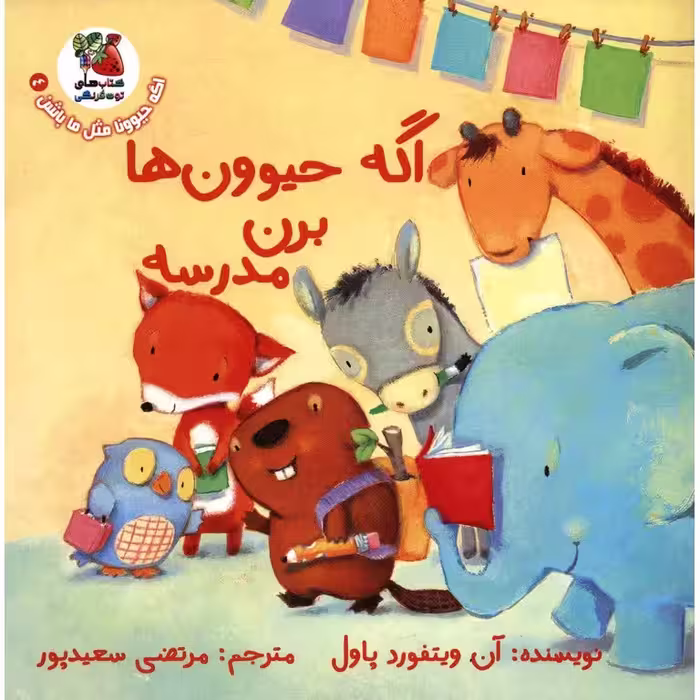 اگه حیوونا مثل ما باشن 4: اگه حیوون ها برن مدرسه