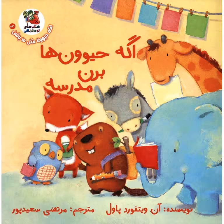 اگه حیوونا مثل ما باشن 4: اگه حیوون ها برن مدرسه