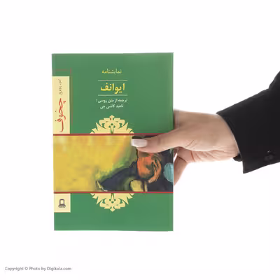 کتاب ایوانف اثر آنتون چخوف نشر جوانه توس 