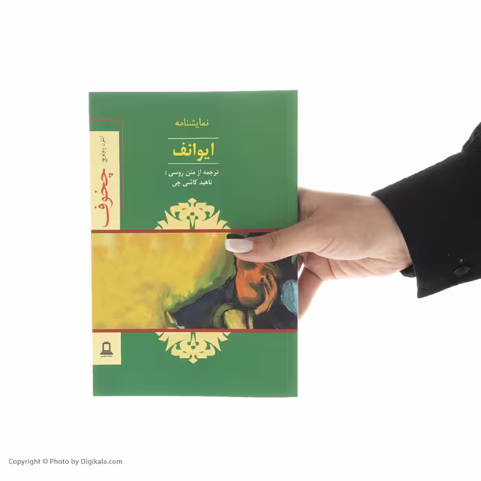 کتاب ایوانف اثر آنتون چخوف نشر جوانه توس 