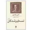 کتاب تسخیر شدگان (نمایش نامه) اثر آلبر کامو نشر ماهی
