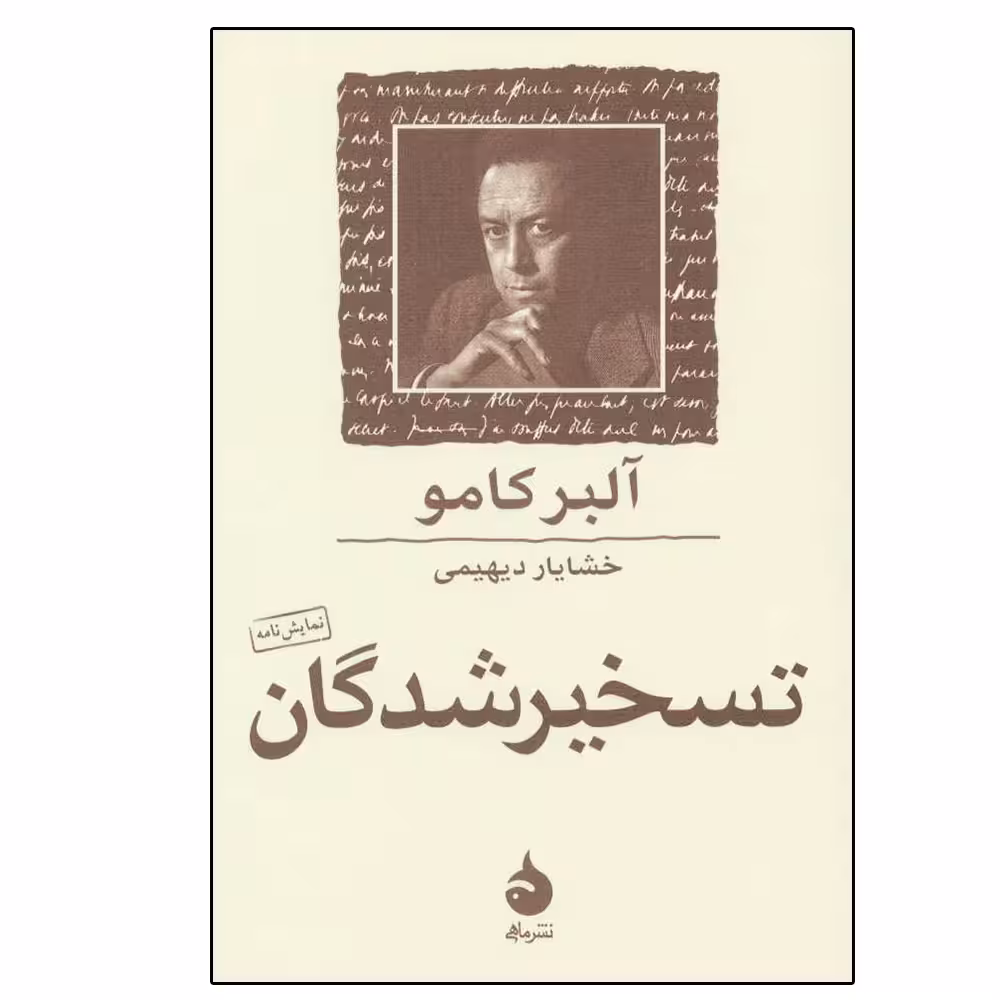 کتاب تسخیر شدگان (نمایش نامه) اثر آلبر کامو نشر ماهی