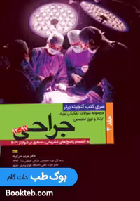 گنجینه برتر جراحی شوارتز 2019 از 93-97 جلد دوم