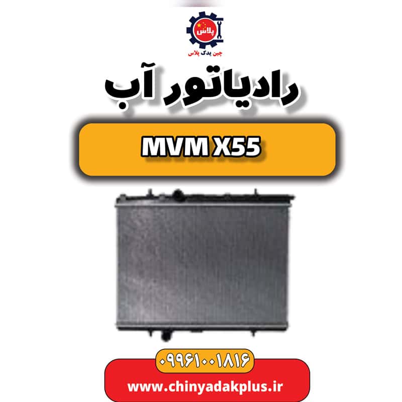 رادیاتور آب ام وی ام X55