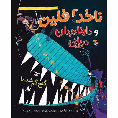 کتاب ناخدا فلین و داینا دزدان دریایی گنج گمشده! اثر جایلز آندریا نشر میچکا