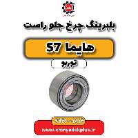 بلبرینگ چرخ جلو راست هایما S7 توربو