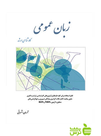 زبان عمومی کارشناسی ارشد آرمان اشراقی نگاه دانش - خرید با تخفیف