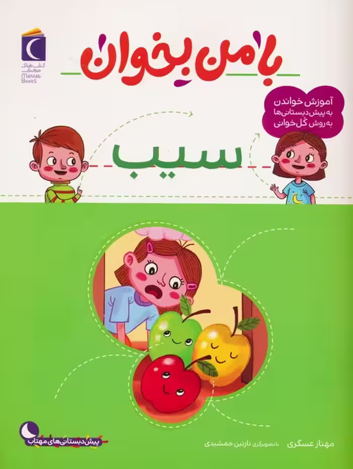با من بخوان (سیب) - ناشربوک | خرید آنلاین کتاب