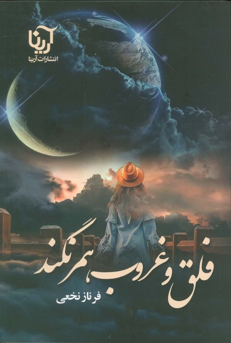 فلق و غروب همرنگند - ناشربوک | خرید آنلاین کتاب