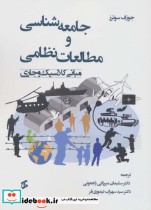 قیمت و خرید کتاب جامعه شناسی و مطالعات نظامی | ایده بوک