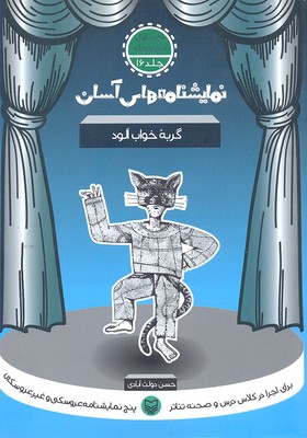 نمایشنامه های آسان16 (گربه خواب آلود)