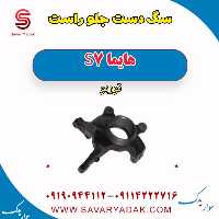 سگ دست جلو راست هایما S7 توربو