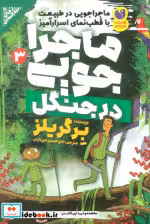 قیمت و خرید کتاب ماجراجویی در جنگل 3 ذکر | ایده بوک