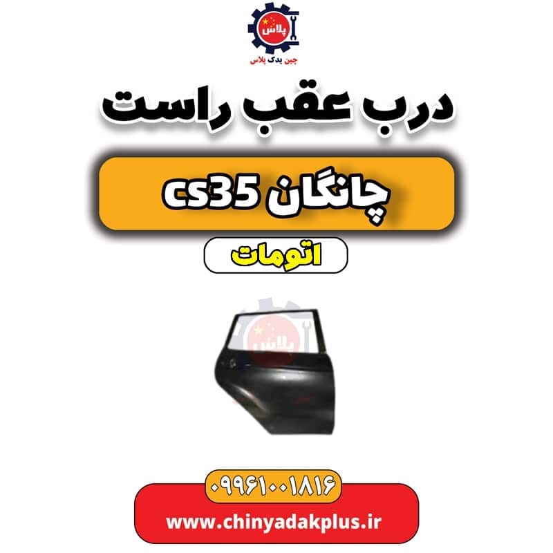 درب عقب راست چانگان CS35 اتوماتیک