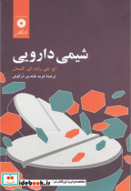 قیمت و خرید کتاب شیمی دارویی اثر اچ. جی. راث | ایده بوک