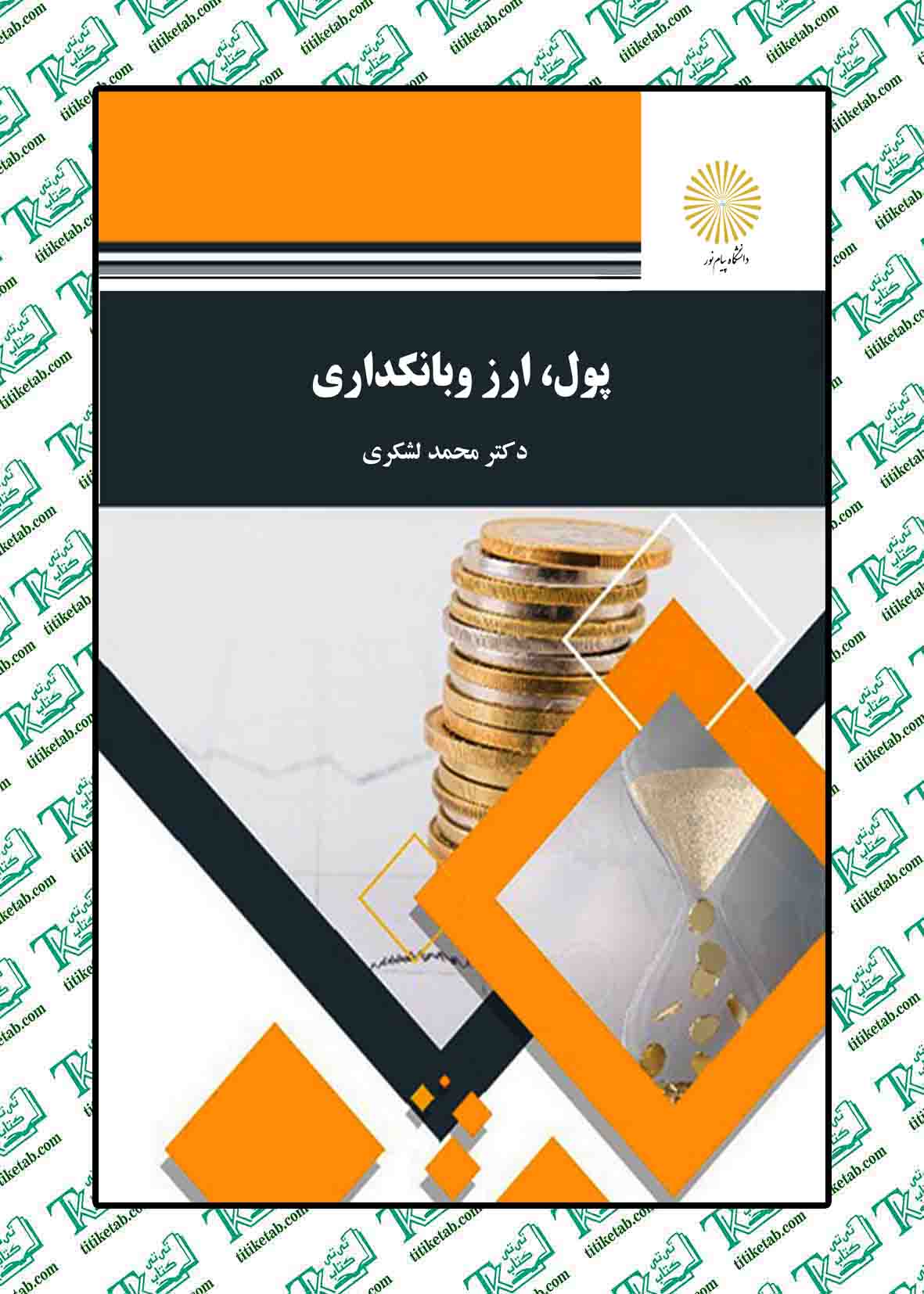 پول، ارز و بانکداری محمد لشکری دانشگاه پیام نور