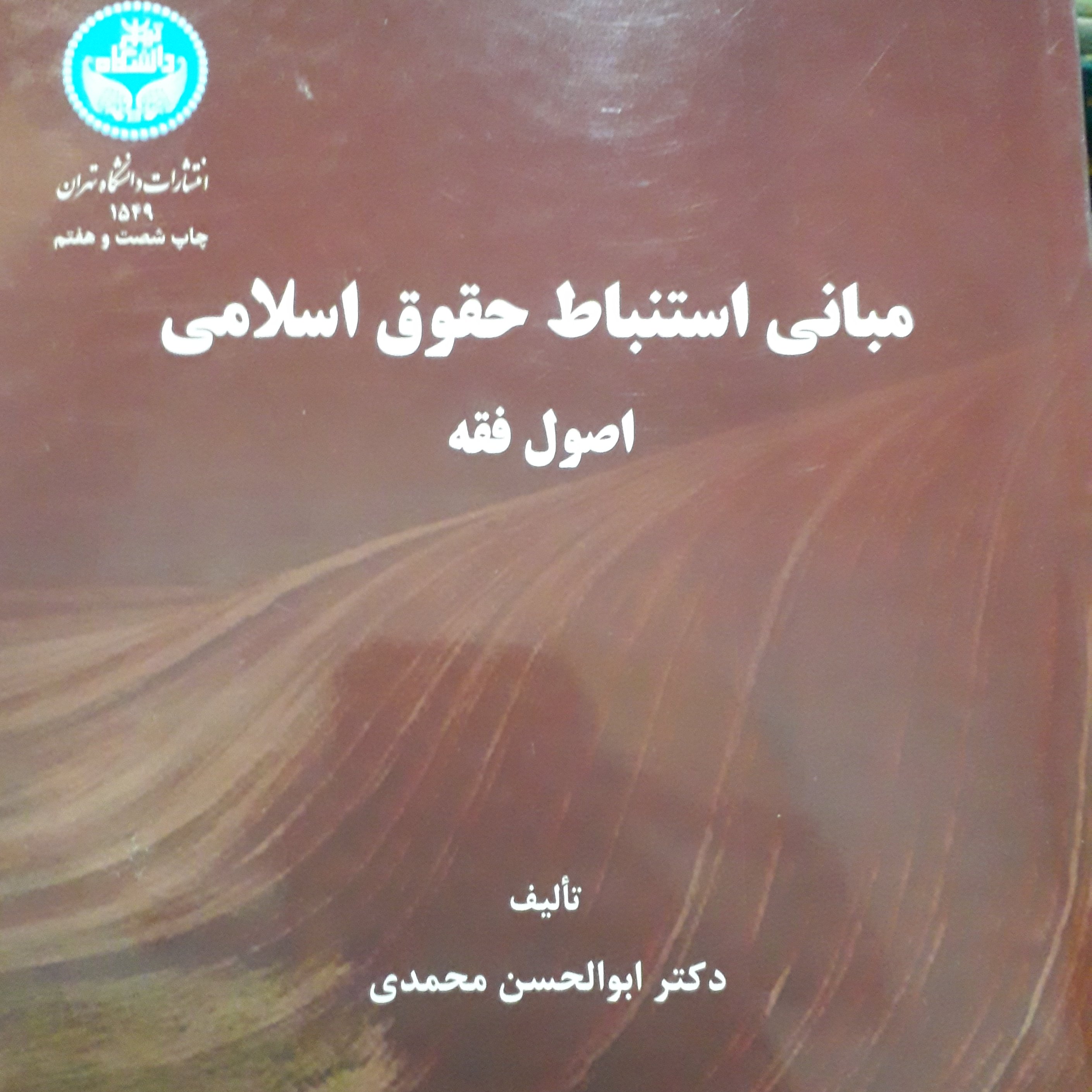 مبانی استنباط حقوق اسلامی اصول فقه ابوالحسن محمدی