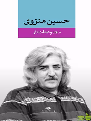 کتاب مجموعه اشعار حسین منزوی نگاه - سیب ترش - SibTorsh | تخفیف ویژه